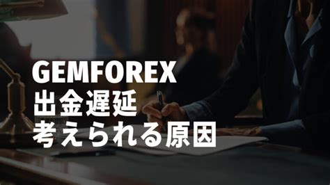 gemforex 高額 出金|GEMFOREXが出金遅延の原因を公開｜50億円の持ち逃げと10億 .